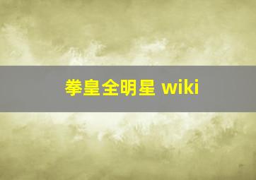 拳皇全明星 wiki